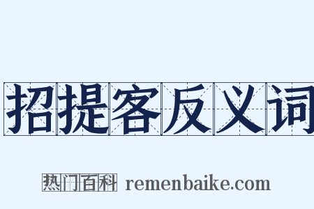 招提客反义词是什么意思的图片